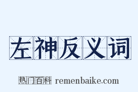 左神反义词是什么意思的图片